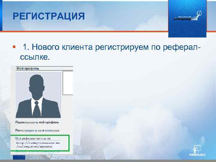 РЕГИСТРАЦИЯ § 1. Нового клиента регистрируем по рефералссылке. 