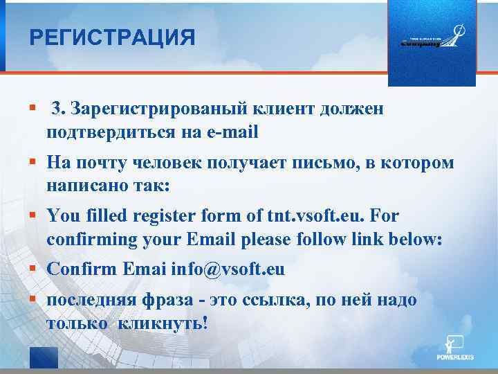 РЕГИСТРАЦИЯ § 3. Зарегистрированый клиент должен подтвердиться на e-mail § На почту человек получает