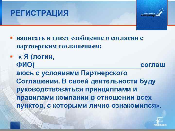РЕГИСТРАЦИЯ § написать в тикет сообщение о согласии с партнерским соглашением: § « Я