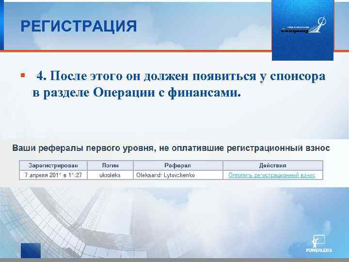 РЕГИСТРАЦИЯ § 4. После этого он должен появиться у спонсора в разделе Операции с