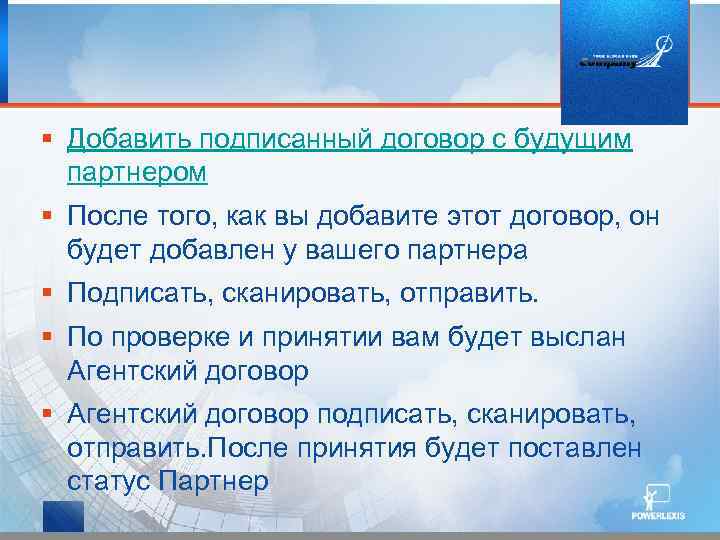 § Добавить подписанный договор с будущим партнером § После того, как вы добавите этот