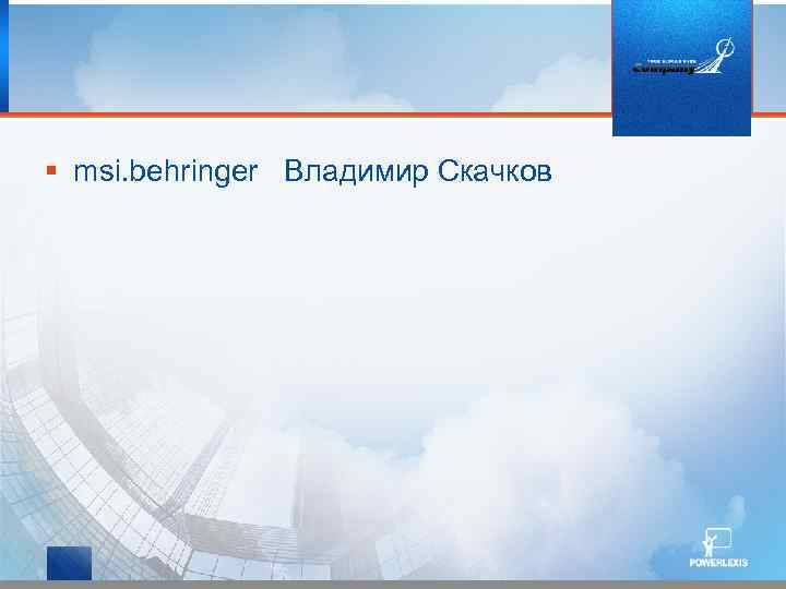 § msi. behringer Владимир Скачков 