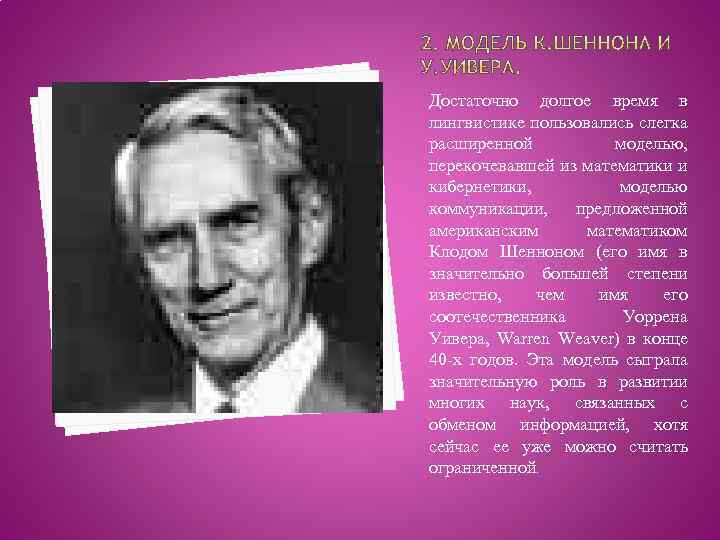 Достаточно долгое время в лингвистике пользовались слегка расширенной моделью, перекочевавшей из математики и кибернетики,