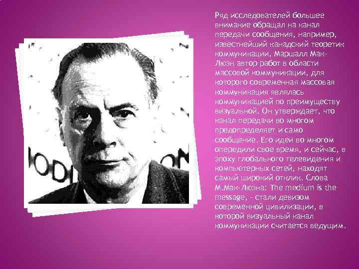 Ряд исследователей большее внимание обращал на канал передачи сообщения, например, известнейший канадский теоретик коммуникации,
