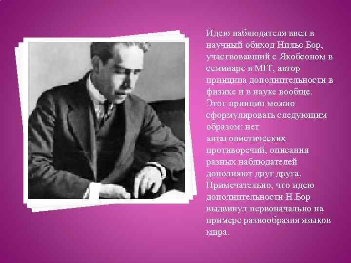 Идею наблюдателя ввел в научный обиход Нильс Бор, участвовавший с Якобсоном в семинаре в