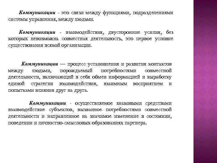 Коммуникации - это связи между функциями, подразделениями системы управления, между людьми. Коммуникации - взаимодействия,