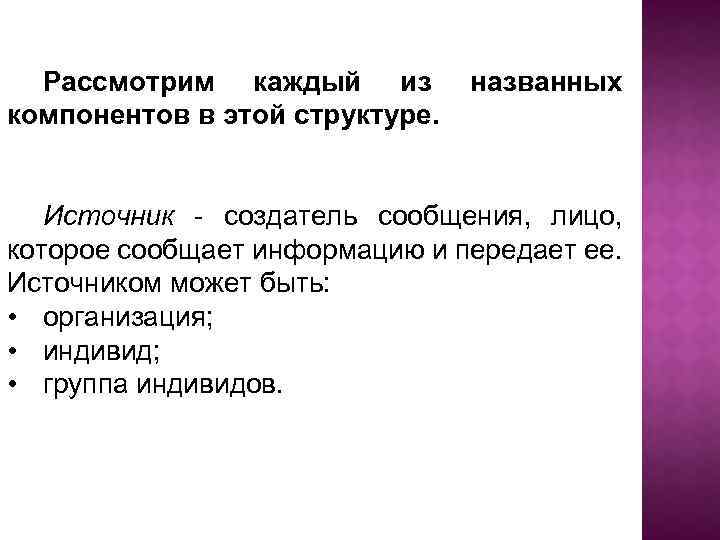 Рассмотрим каждый из компонентов в этой структуре. названных Источник - создатель сообщения, лицо, которое