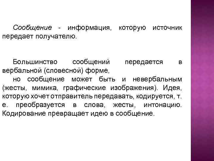 Сообщение - информация, которую источник передает получателю. Большинство сообщений передается в вербальной (словесной) форме,