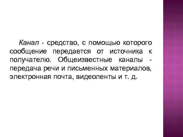 Канал - средство, с помощью которого сообщение передается от источника к получателю. Общеизвестные каналы