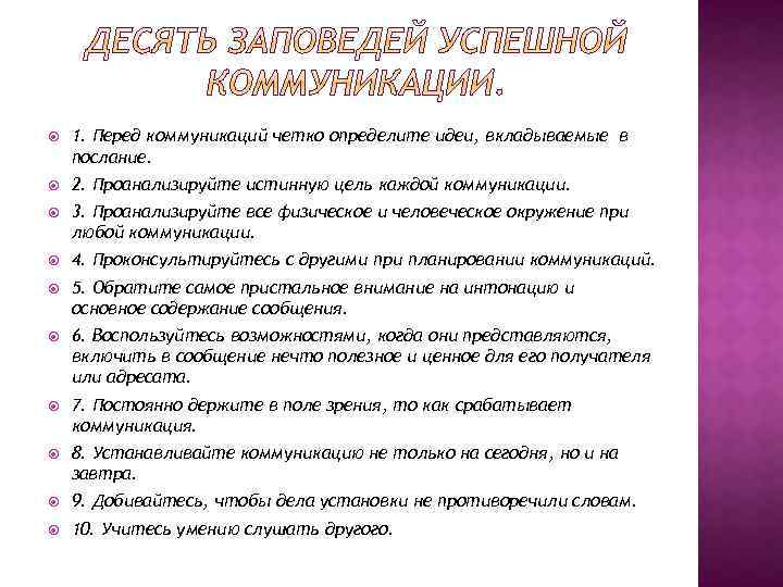  1. Перед коммуникаций четко определите идеи, вкладываемые в послание. 2. Проанализируйте истинную цель