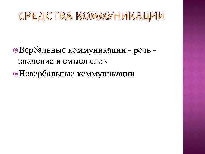  Вербальные коммуникации - речь значение и смысл слов Невербальные коммуникации 