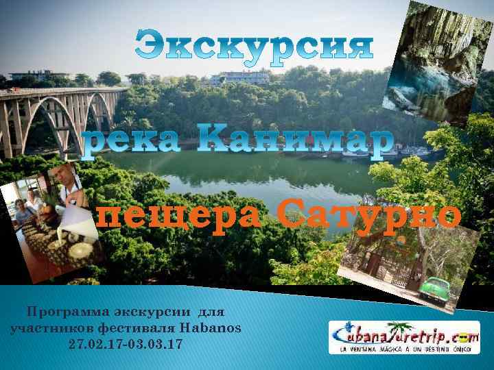 пещера Сатурно Программа экскурсии для участников фестиваля Habanos 27. 02. 17 -03. 17 