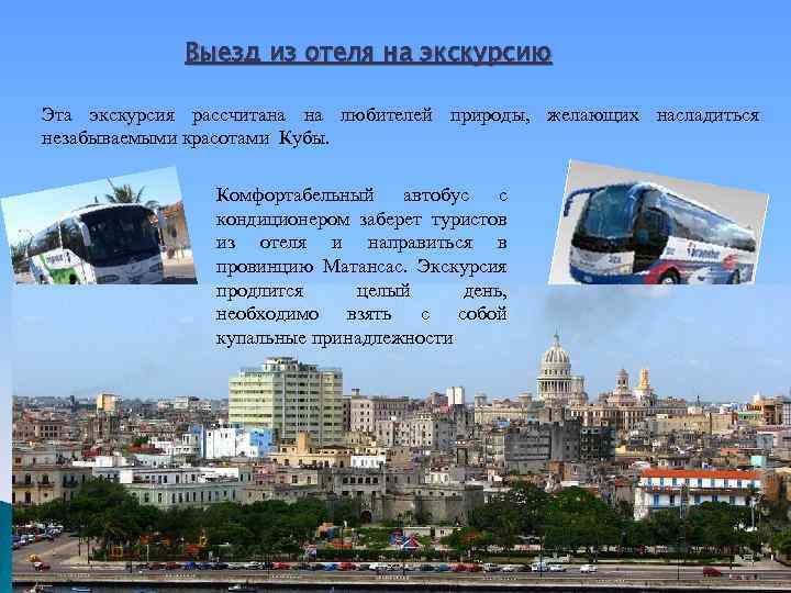 Выезд из отеля на экскурсию Эта экскурсия рассчитана на любителей природы, желающих насладиться незабываемыми