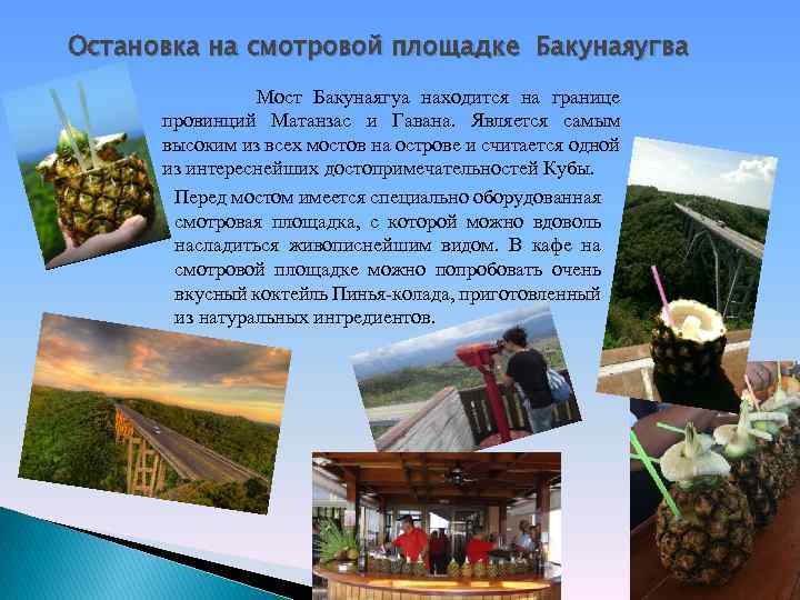 Остановка на смотровой площадке Бакунаяугва Мост Бакунаягуа находится на границе провинций Матанзас и Гавана.