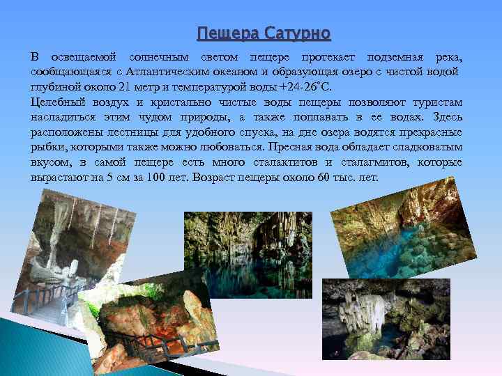 Пещера Сатурно В освещаемой солнечным светом пещере протекает подземная река, сообщающаяся с Атлантическим океаном