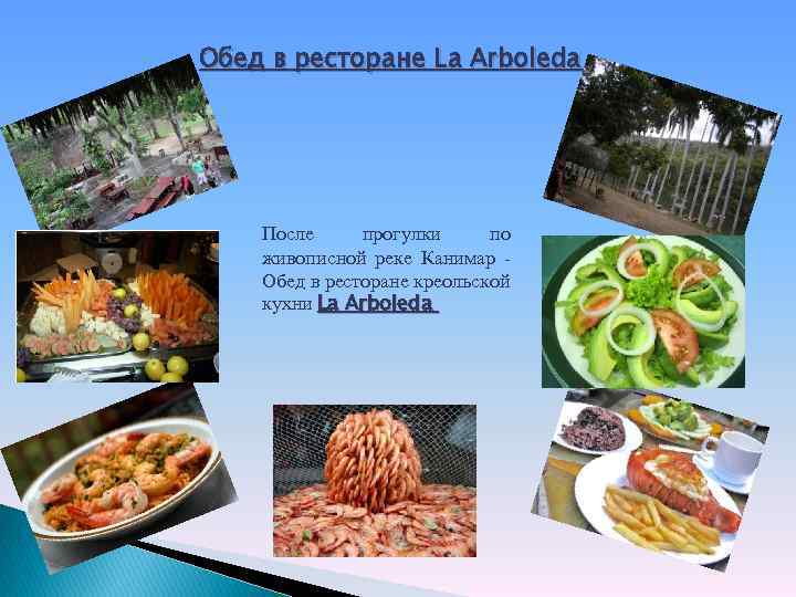 Обед в ресторане La Arboleda После прогулки по живописной реке Канимар Обед в ресторане