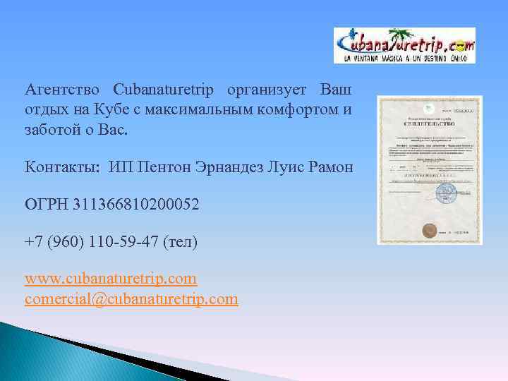 Агентство Сubanaturetrip организует Ваш отдых на Кубе с максимальным комфортом и заботой о Вас.