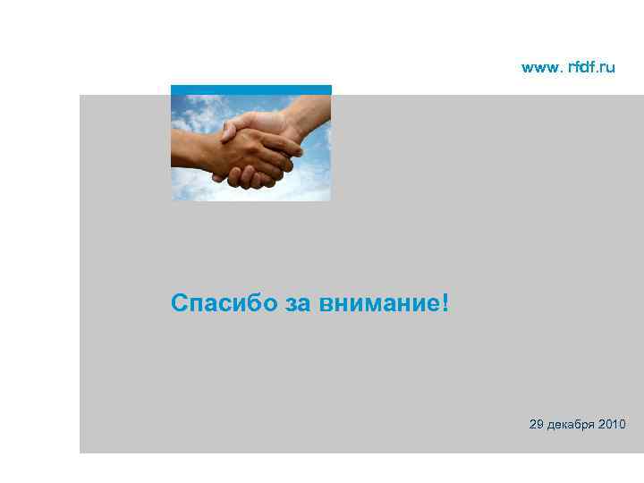 www. rfdf. ru Спасибо за внимание! 29 декабря 2010 