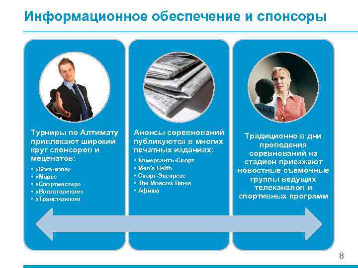 Информационное обеспечение и спонсоры Турниры по Алтимату привлекают широкий круг спонсоров и меценатов: •