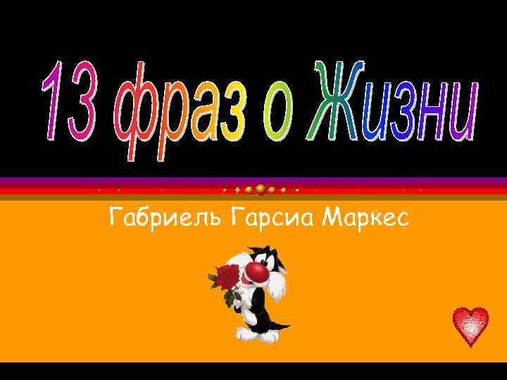 Габриель Гарсиа Маркес 