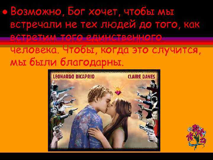 l Возможно, Бог хочет, чтобы мы встречали не тех людей до того, как встретим