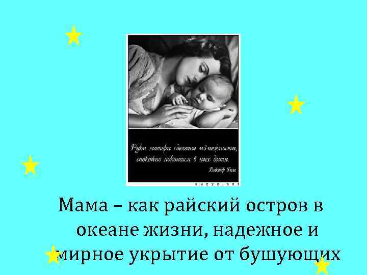 Мама – как райский остров в океане жизни, надежное и мирное укрытие от бушующих