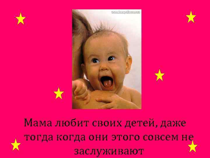 Мама любит своих детей, даже тогда когда они этого совсем не заслуживают 