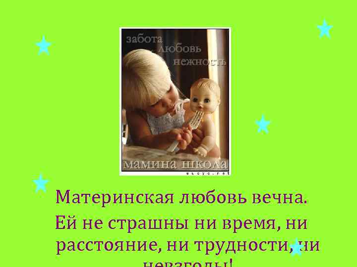 Материнская любовь вечна. Ей не страшны ни время, ни расстояние, ни трудности, ни 