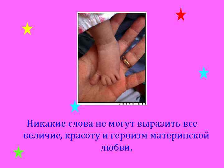 Никакие слова не могут выразить все величие, красоту и героизм материнской любви. 