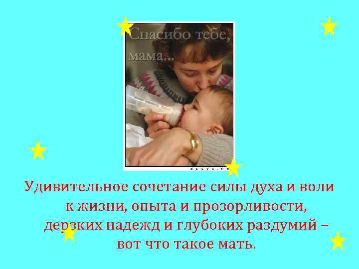 Удивительное сочетание силы духа и воли к жизни, опыта и прозорливости, дерзких надежд и