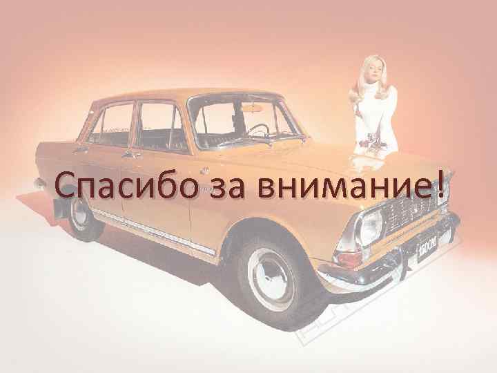 Спасибо за внимание! 