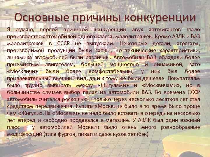 Основные причины конкуренции Я думаю, первой причиной конкуренции двух автогигантов стало производство автомобилей одного