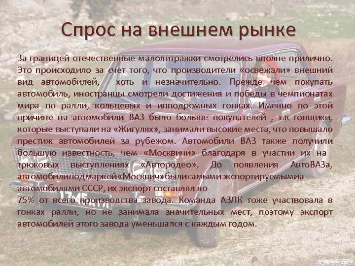 Спрос на внешнем рынке За границей отечественные малолитражки смотрелись вполне прилично. Это происходило за
