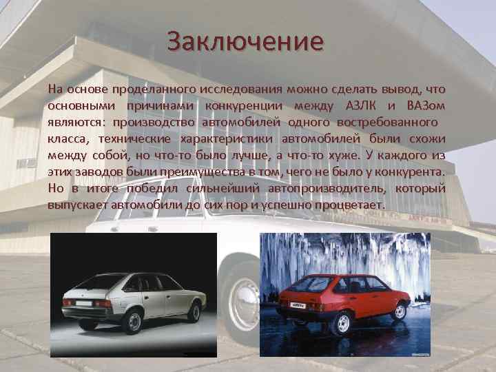 Заключение На основе проделанного исследования можно сделать вывод, что основными причинами конкуренции между АЗЛК