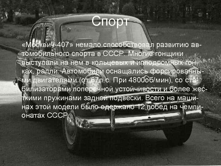 Спорт «Москвич-407» немало способствовал развитию автомобильного спорта в СССР. Многие гонщики выступали на нем