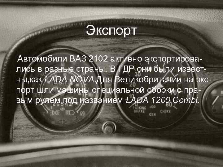 Экспорт Автомобили ВАЗ 2102 активно экспортировались в разные страны. В ГДР они были известны,