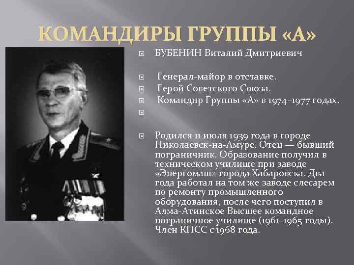 Первый командир группы альфа. Бубенин герой советского Союза.