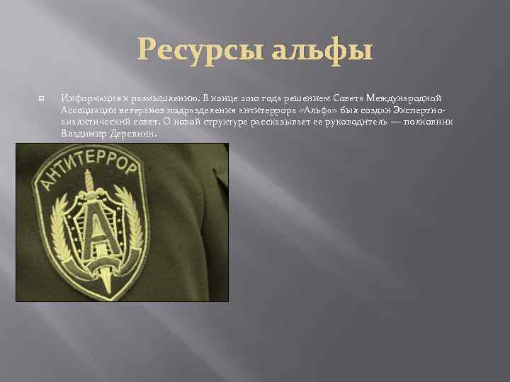 Ресурсы альфы Информация к размышлению. В конце 2010 года решением Совета Международной Ассоциации ветеранов