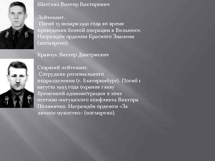Шатских Викторович Лейтенант. Погиб 13 января 1991 года во время проведения боевой операции в