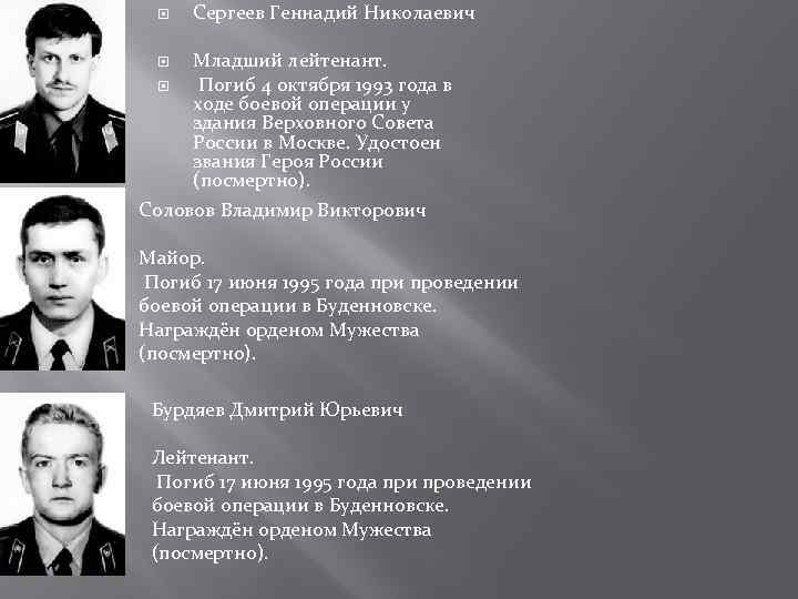  Сергеев Геннадий Николаевич Младший лейтенант. Погиб 4 октября 1993 года в ходе боевой