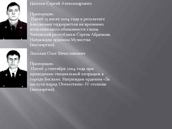Цаплин Сергей Александрович Прапорщик. Погиб 13 июля 2004 года в результате покушения террористов на