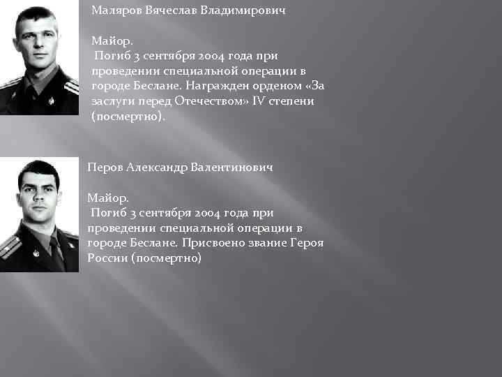 Маляров Вячеслав Владимирович Майор. Погиб 3 сентября 2004 года при проведении специальной операции в