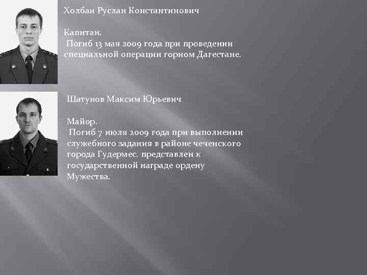 Холбан Руслан Константинович Капитан. Погиб 13 мая 2009 года при проведении специальной операции горном