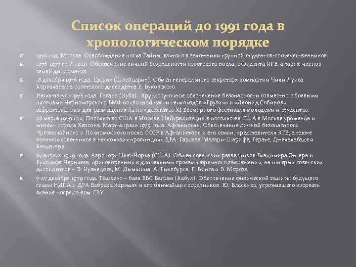Список операций до 1991 года в хронологическом порядке 1976 год. Москва. Освобождение посла Гайны,