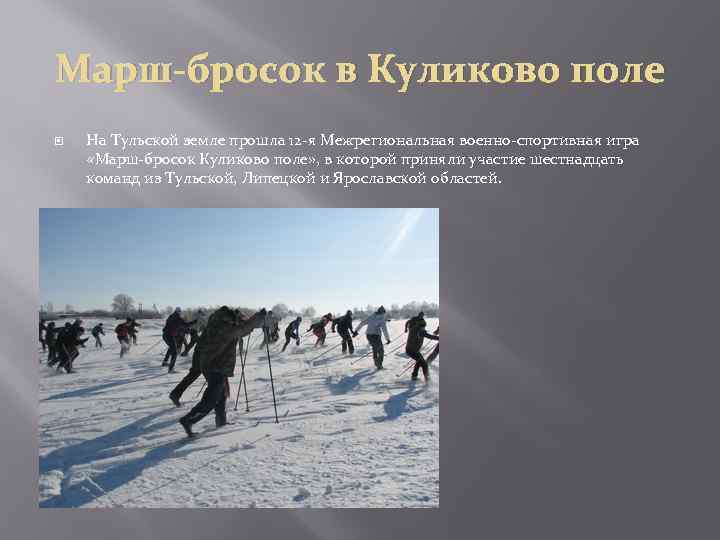 Марш-бросок в Куликово поле На Тульской земле прошла 12 -я Межрегиональная военно-спортивная игра «Марш-бросок