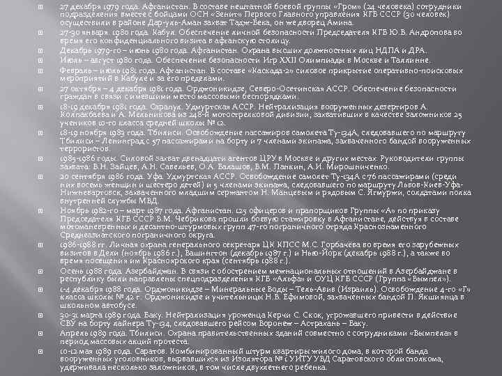  27 декабря 1979 года. Афганистан. В составе нештатной боевой группы «Гром» (24 человека)