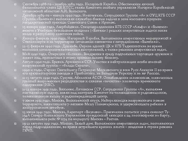  Сентябрь 1988 -го – ноябрь 1989 года. Нагорный Карабах. Обеспечение личной безопасности члена