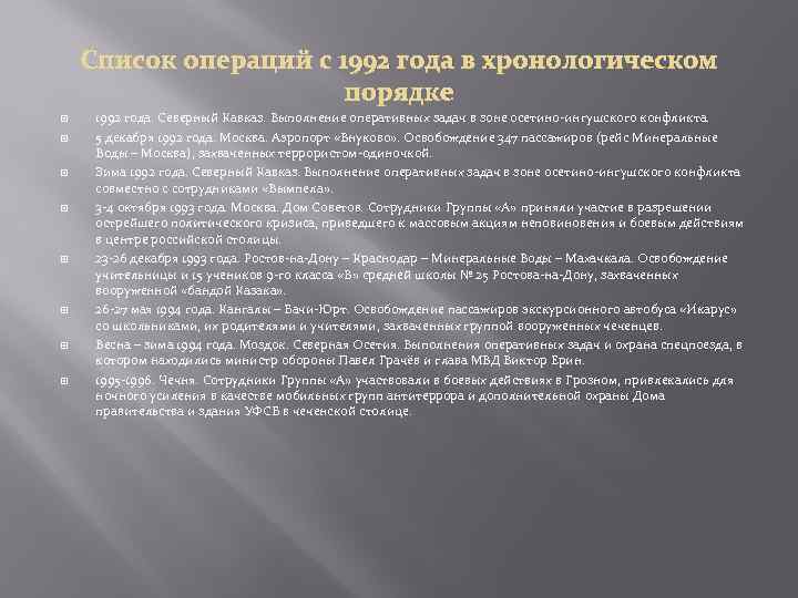 Список операций с 1992 года в хронологическом порядке 1992 года. Северный Кавказ. Выполнение оперативных