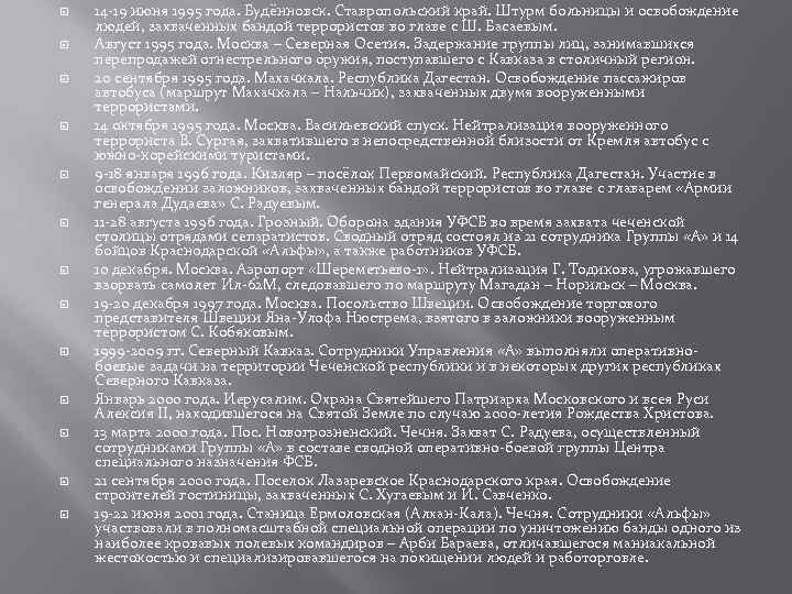  14 -19 июня 1995 года. Будённовск. Ставропольский край. Штурм больницы и освобождение людей,