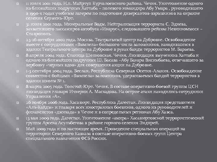  11 июля 2001 года. Н. п. Майртуп Курчалоевского района. Чечня. Уничтожение одного из